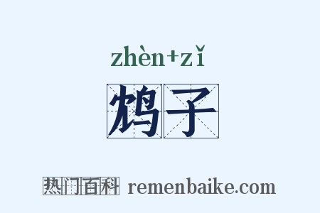 鸩子是什么意思的图片